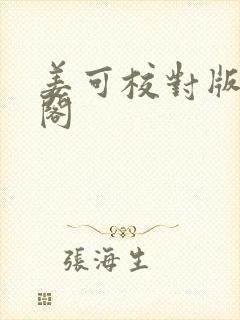 姜可校对版笔趣阁