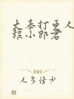 大奉打更人 卖报小郎君