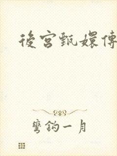 后宫甄嬛传