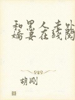 和黑人老外交换娇妻在线阅读