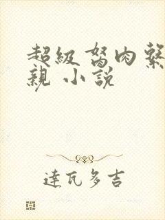 超级胬肉系统母亲 小说