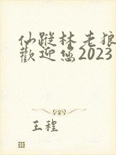 仙踪林老狼入口欢迎您2023