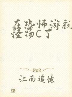 在恐怖游戏里被怪物C了