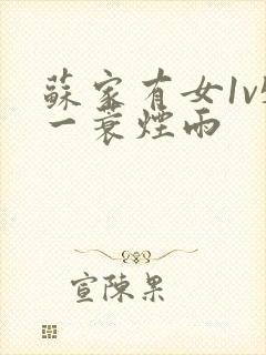 苏家有女1v5一蓑烟雨