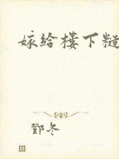 嫁给楼下糙汉后