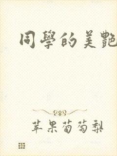 同学的美艳妈妈