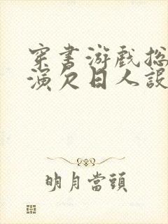 穿书游戏总是扮演欠日人设