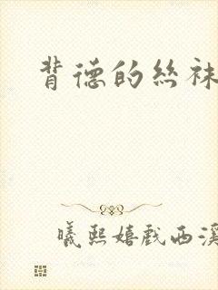 背德的丝袜小说