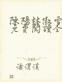 陈阳林傲雪小说免费阅读全文