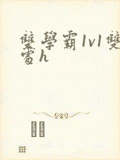 双学霸1v1双处h封面