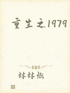 重生之1979