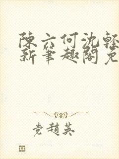 陈六何沈轻舞最新笔趣阁免费下载