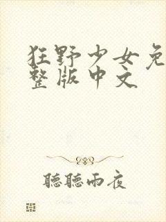 狂野少女免费完整版中文