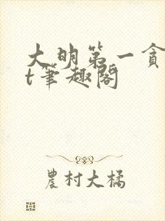 大明第一贪txt笔趣阁