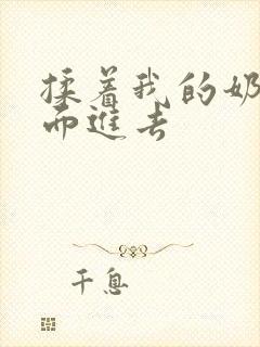 揉着我的奶从后面进去