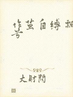 作茧自缚 飘阿兮