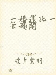 一婚还比一婚高笔趣阁