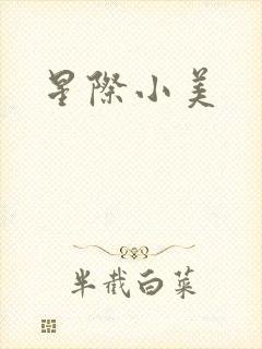 星际小美