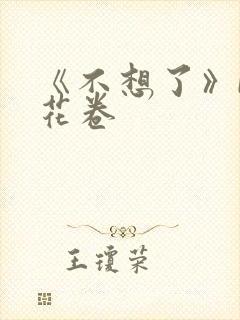 《不想了》by花卷
