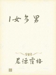 1女多男
