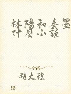 林阳和秦墨浓是什么小说