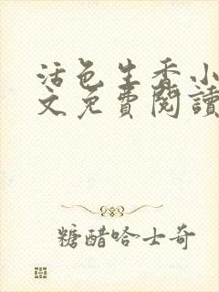 活色生香小说全文免费阅读