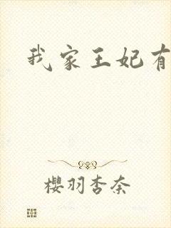 我家王妃有点野