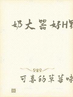 奶大器好H野战