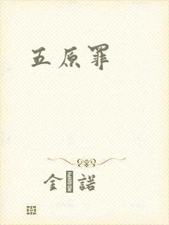 五原罪