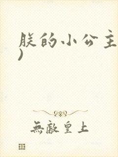 朕的小公主(H)封面