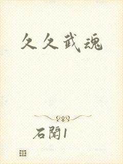 久久武魂