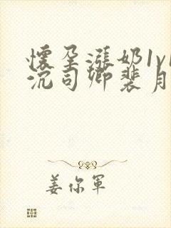 怀孕涨奶1v1沉司卿裴月