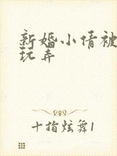 新婚小倩被老许玩弄