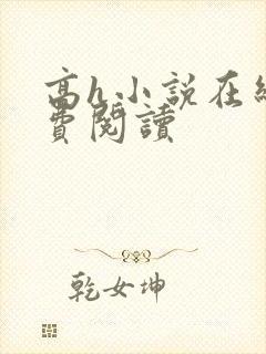 高h小说在线免费阅读