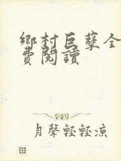 乡村巨孽全文免费阅读