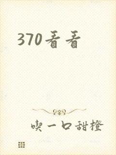 370看看