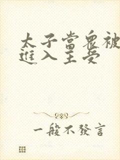 太子当众被皇上进入主受