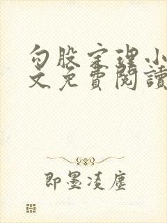 勾股定理小说全文免费阅读无弹窗笔趣阁