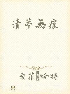 清梦无痕