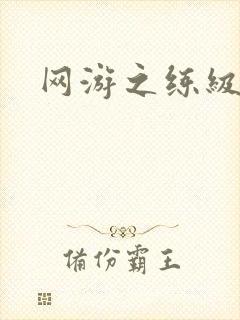 网游之练级专家