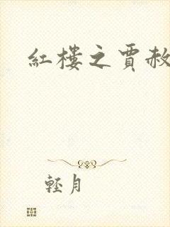 红楼之贾赦重生