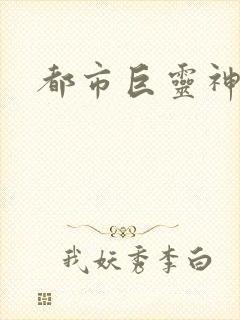 都市巨灵神