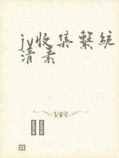 jy收集系统白清素