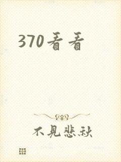 370看看