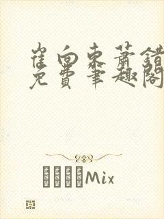 崔向东萧错小说免费笔趣阁封面