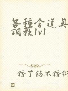 各种含道具高h调教1v1封面