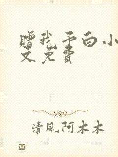 赠我予白小说全文免费