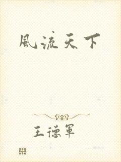 风流天下