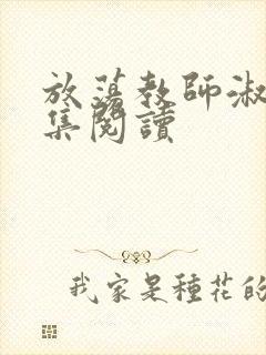 放荡教师淑敏全集阅读