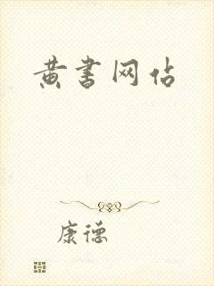 黄书网站